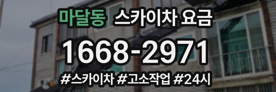마달동 스카이차 요금