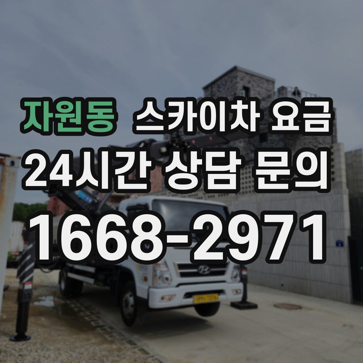 자원동 스카이차 요금