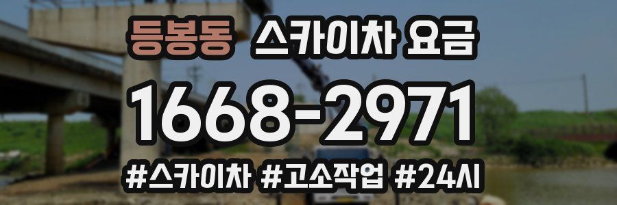 등봉동 스카이차 요금