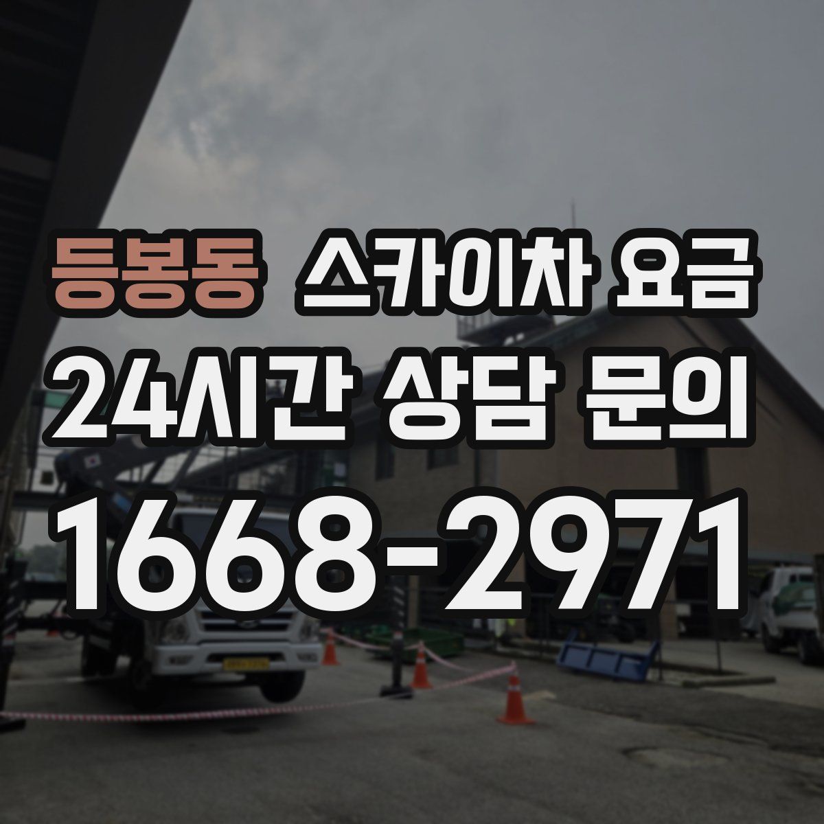 등봉동 스카이차 요금