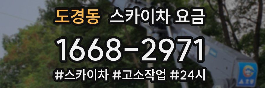 도경동 스카이차 요금