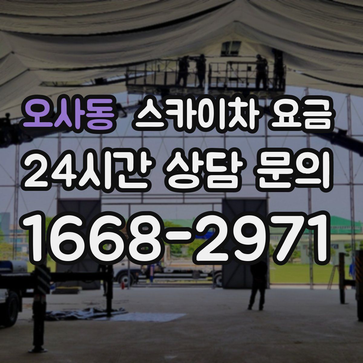 오사동 스카이차 요금