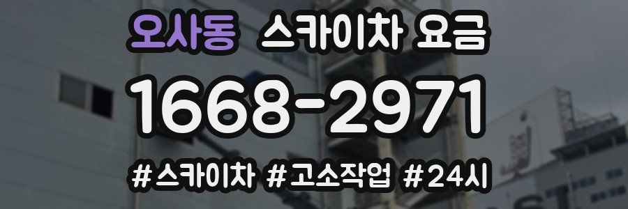 오사동 스카이차 요금
