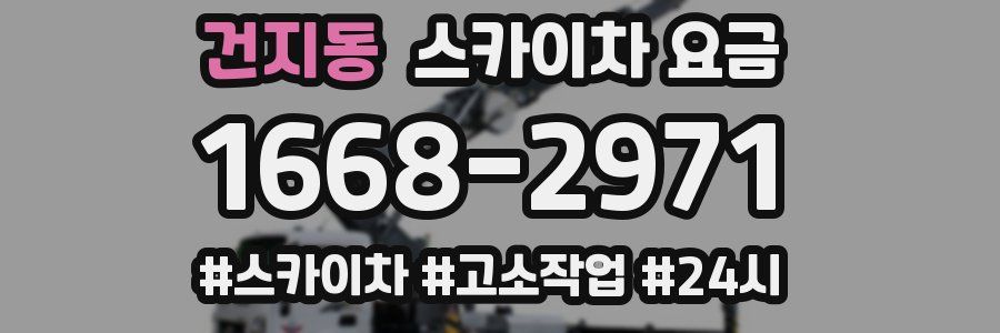 건지동 스카이차 요금