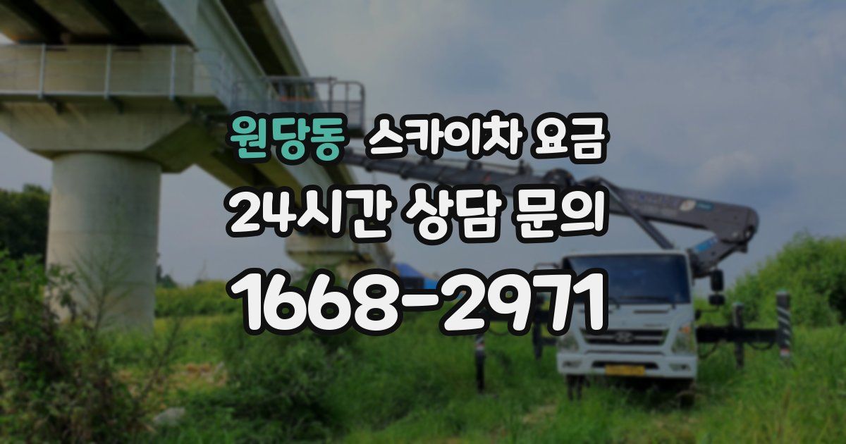 원당동 스카이차 요금
