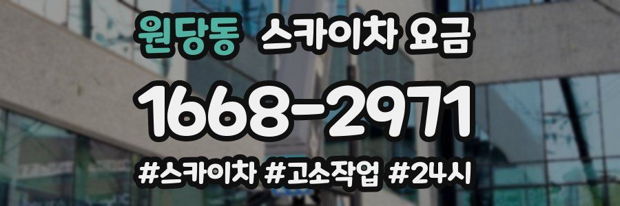 원당동 스카이차 요금