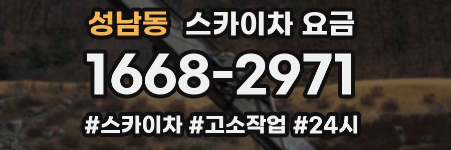 성남동 스카이차 요금
