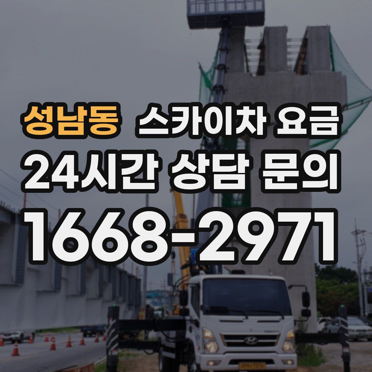 성남동 스카이차 요금