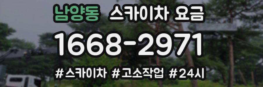 남양동 스카이차 요금