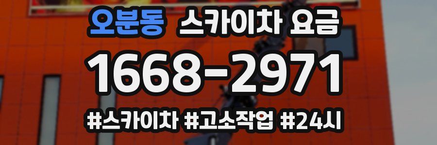 오분동 스카이차 요금