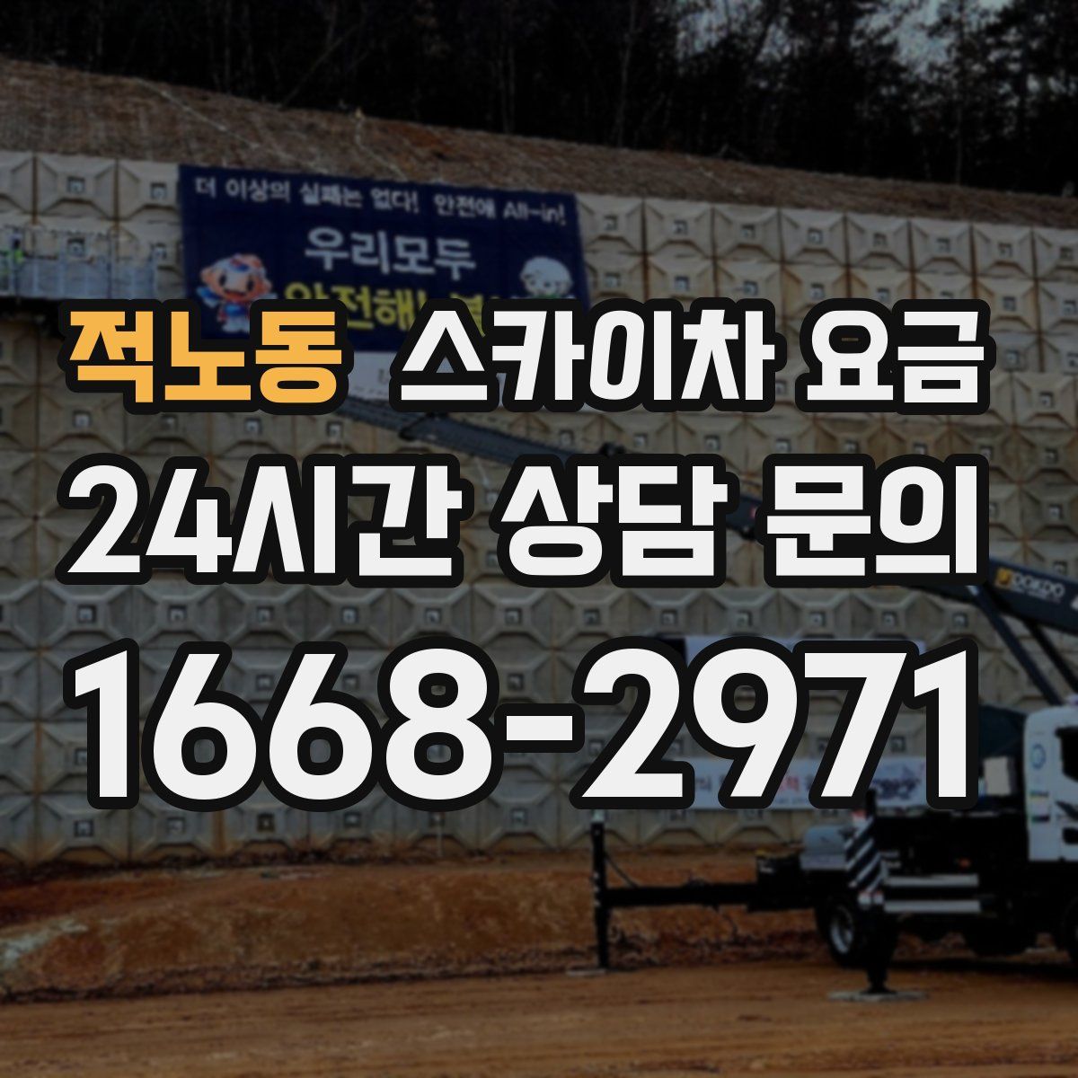 적노동 스카이차 요금