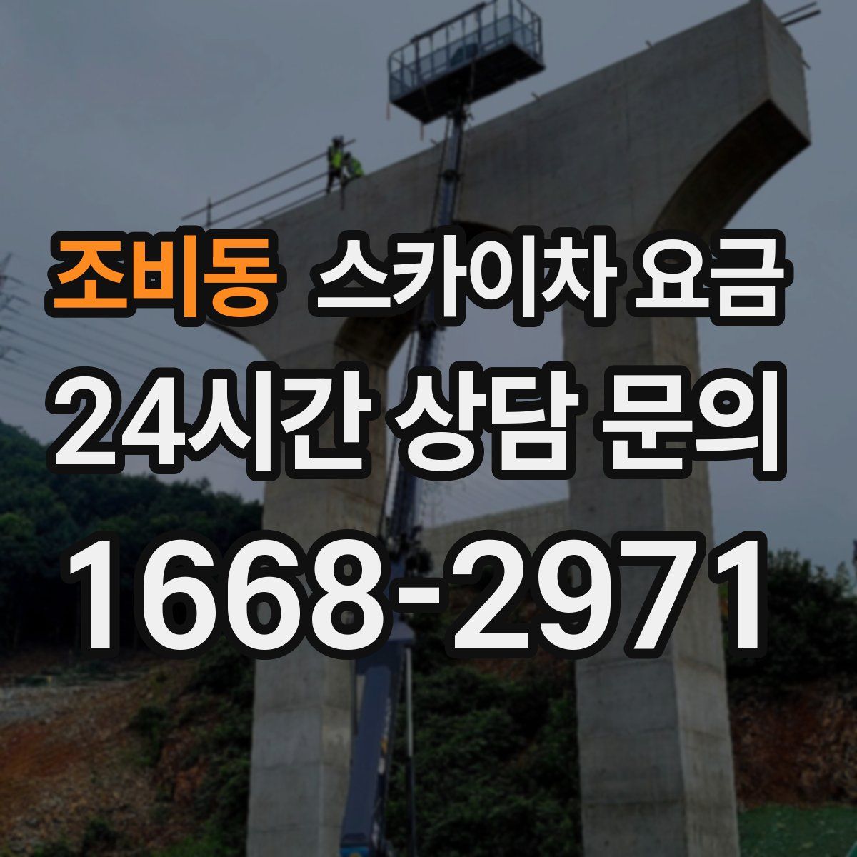 조비동 스카이차 요금