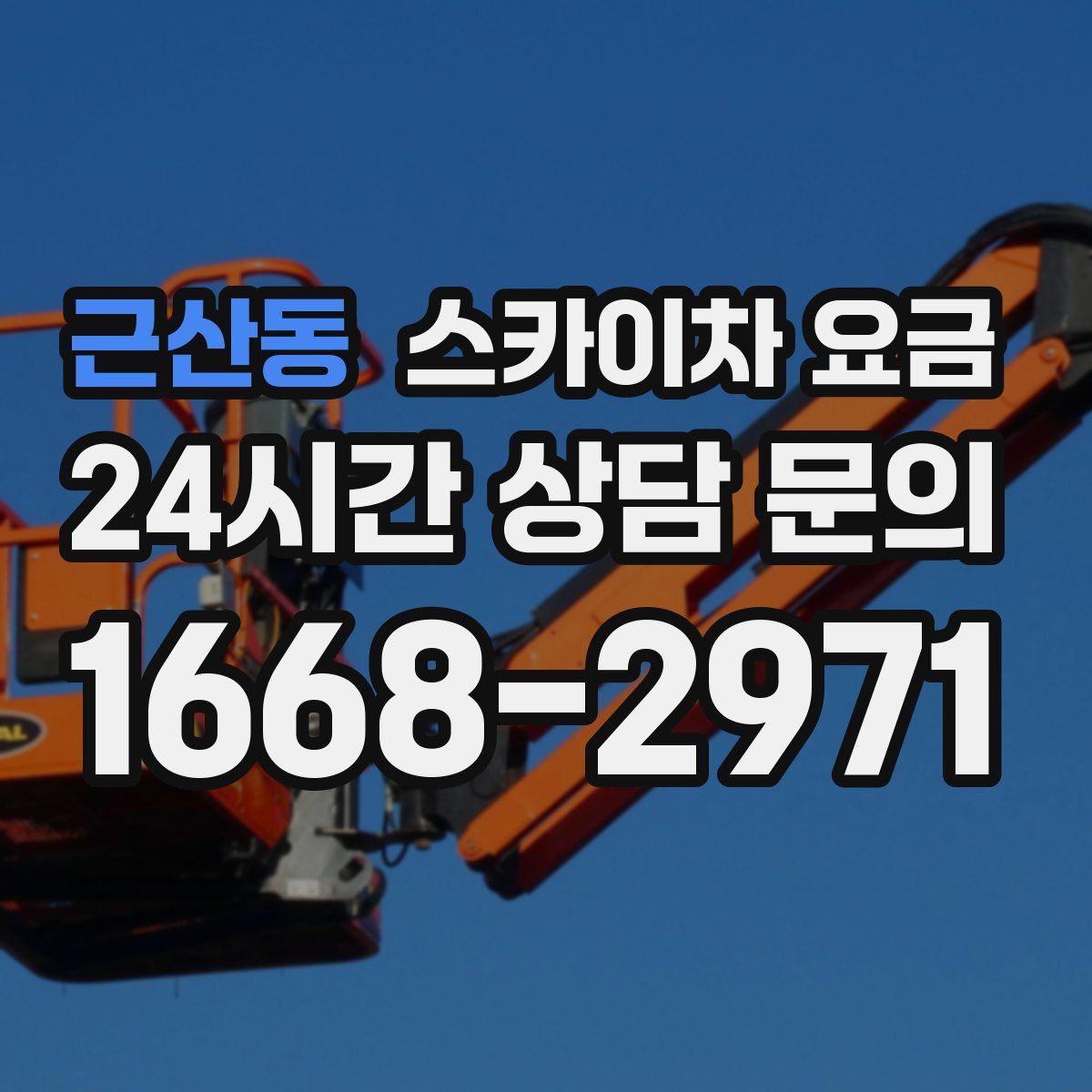 근산동 스카이차 요금
