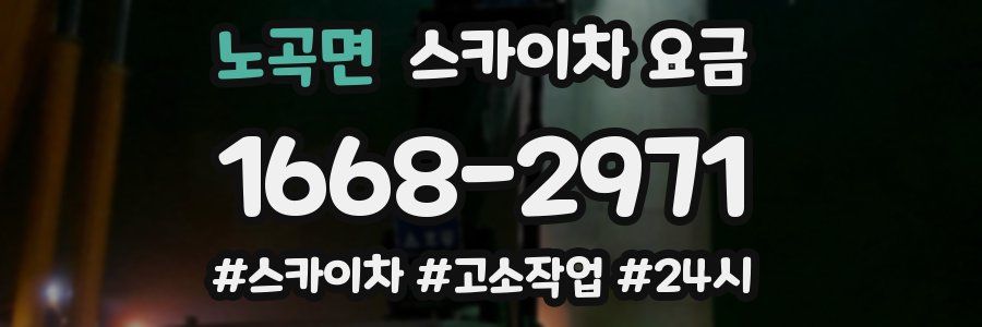 노곡면 스카이차 요금