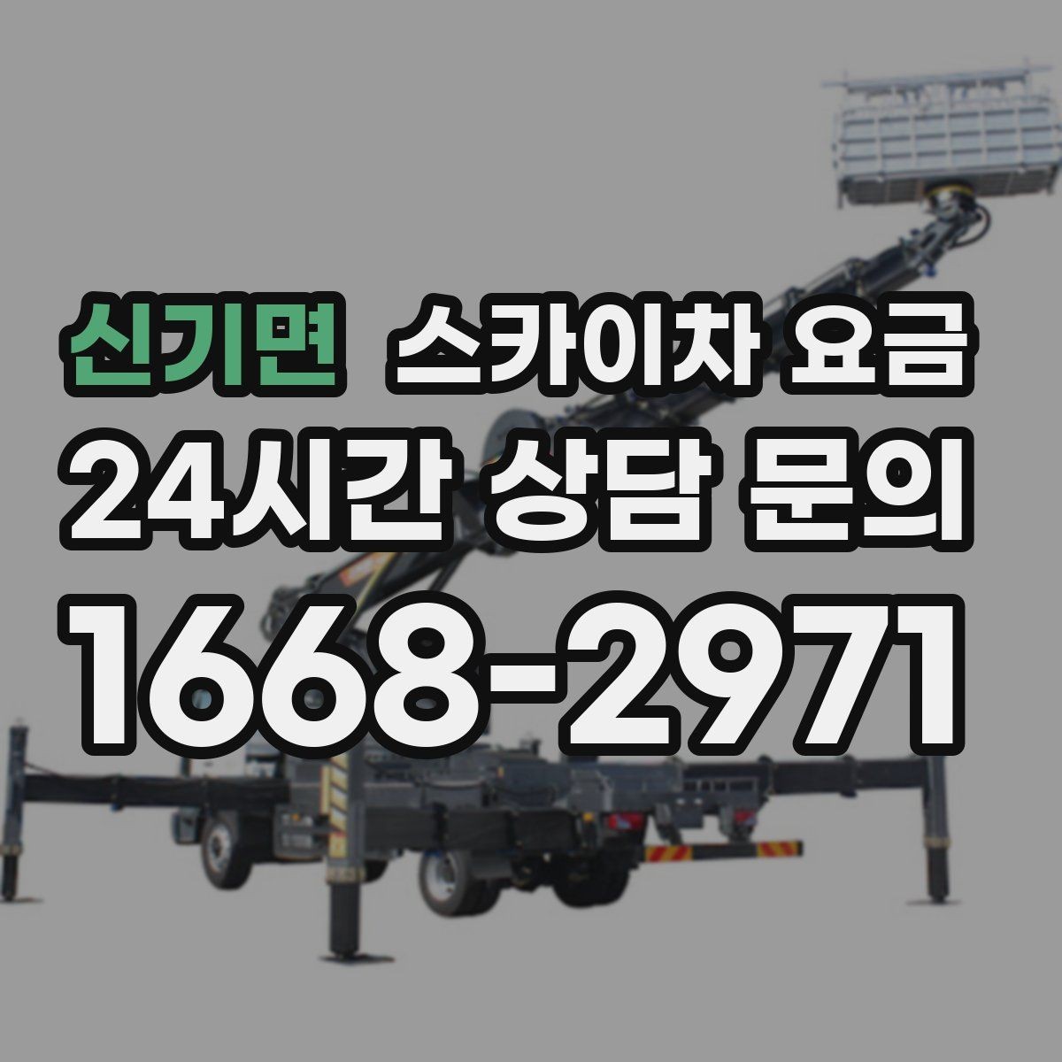 신기면 스카이차 요금 야간 작업은 왜 준비가 더 필요할까