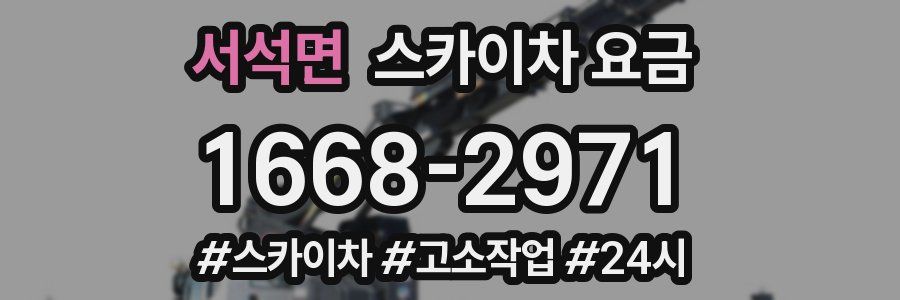 서석면 스카이차 요금