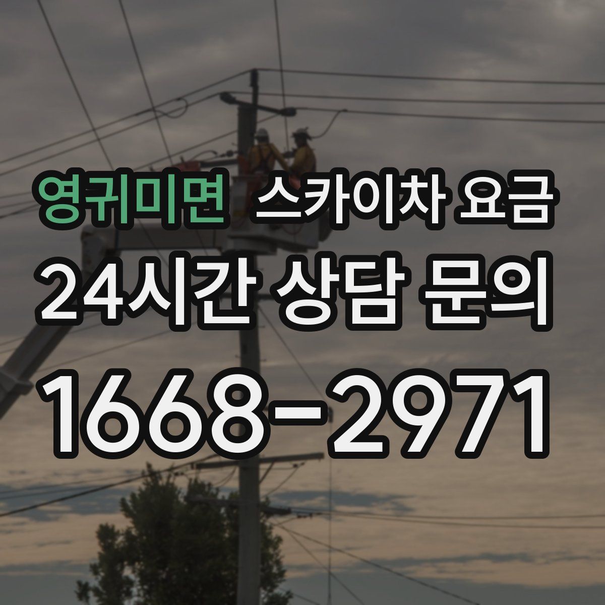 영귀미면 스카이차 요금