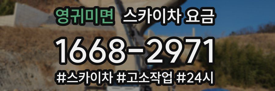 영귀미면 스카이차 요금