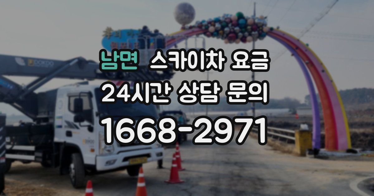 남면 스카이차 요금