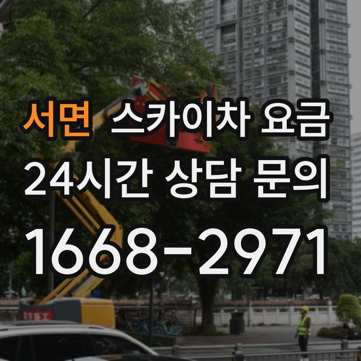 서면 스카이차 요금