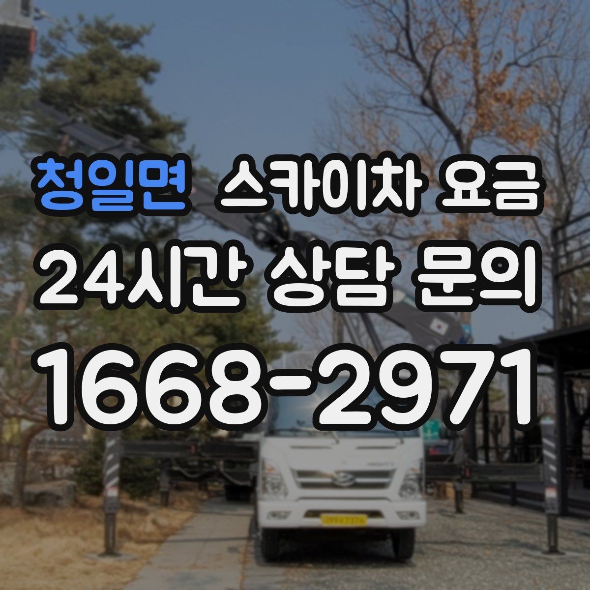 청일면 스카이차 요금 도로 폭이 넓어도 장애물이 있으면 달라집니다