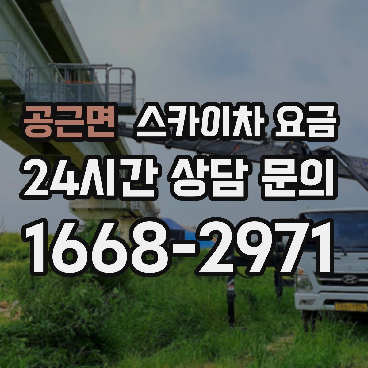 공근면 스카이차 요금