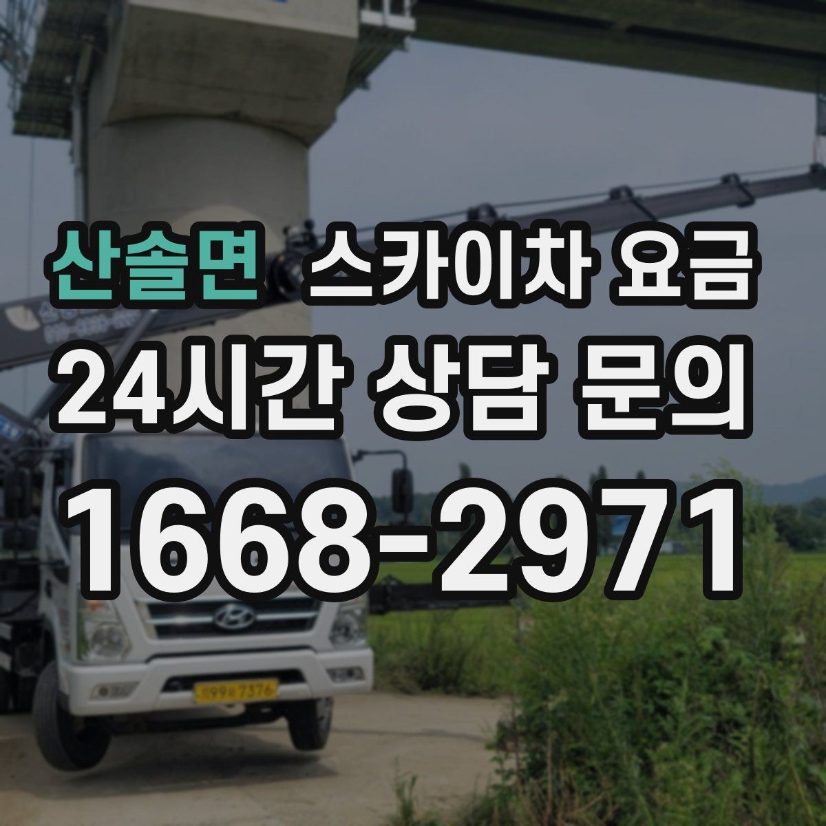 산솔면 스카이차 요금 지면이 고르지 않으면 추가 확인이 필요한 이유