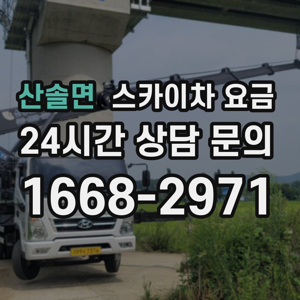 산솔면 스카이차 요금