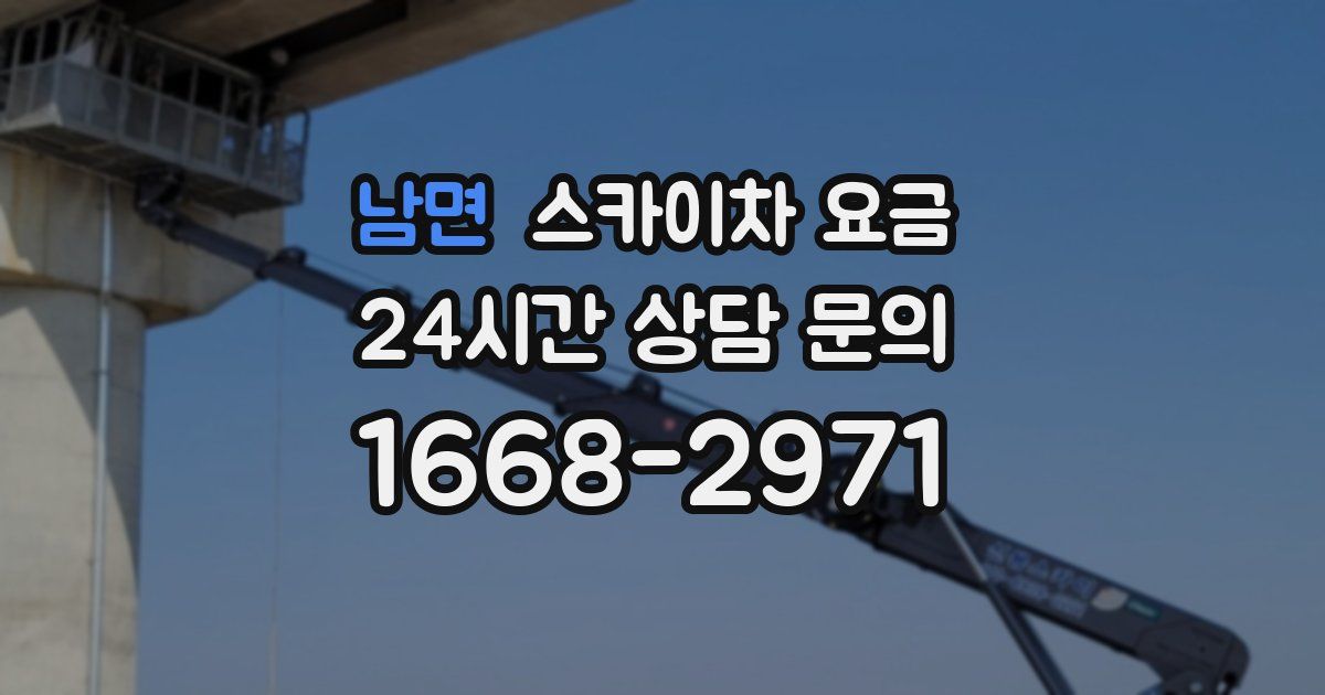 남면 스카이차 요금