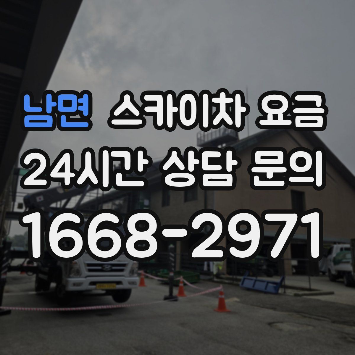 남면 스카이차 요금