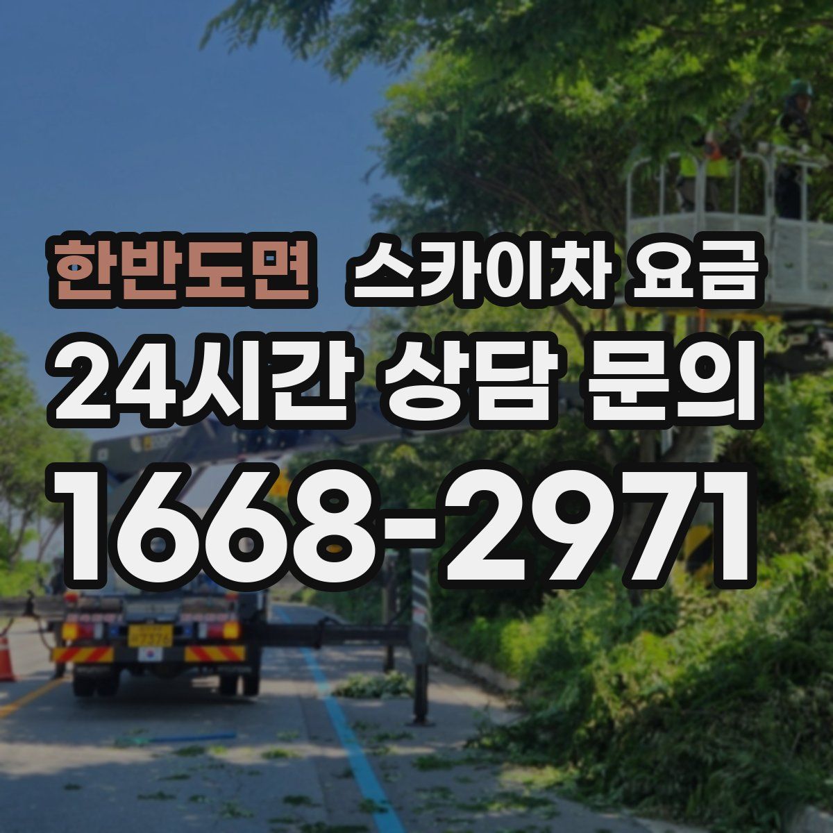 한반도면 스카이차 요금