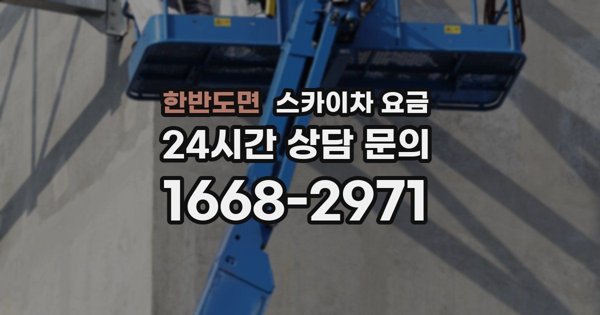 한반도면 스카이차 요금