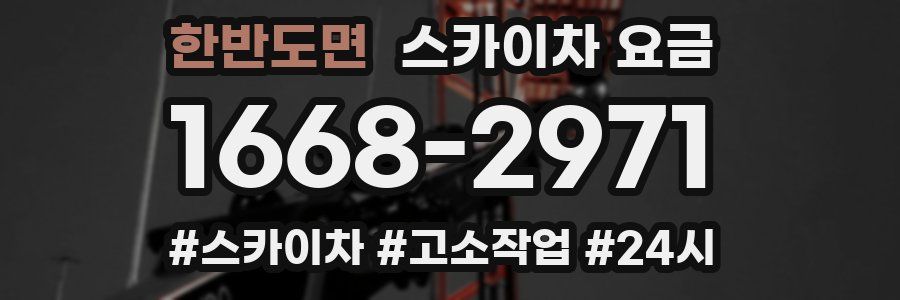 한반도면 스카이차 요금
