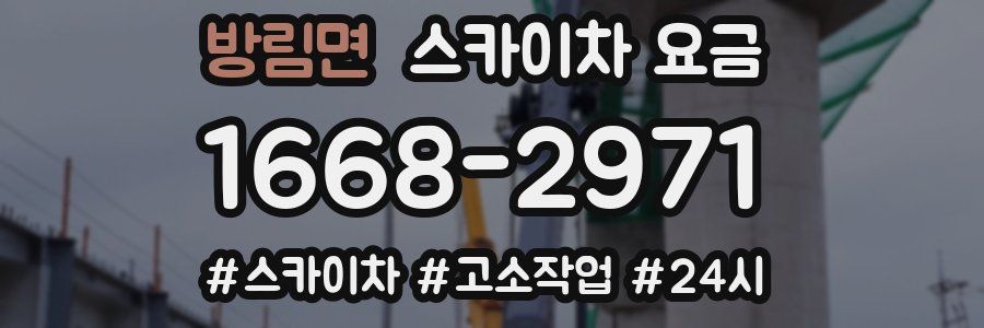 방림면 스카이차 요금