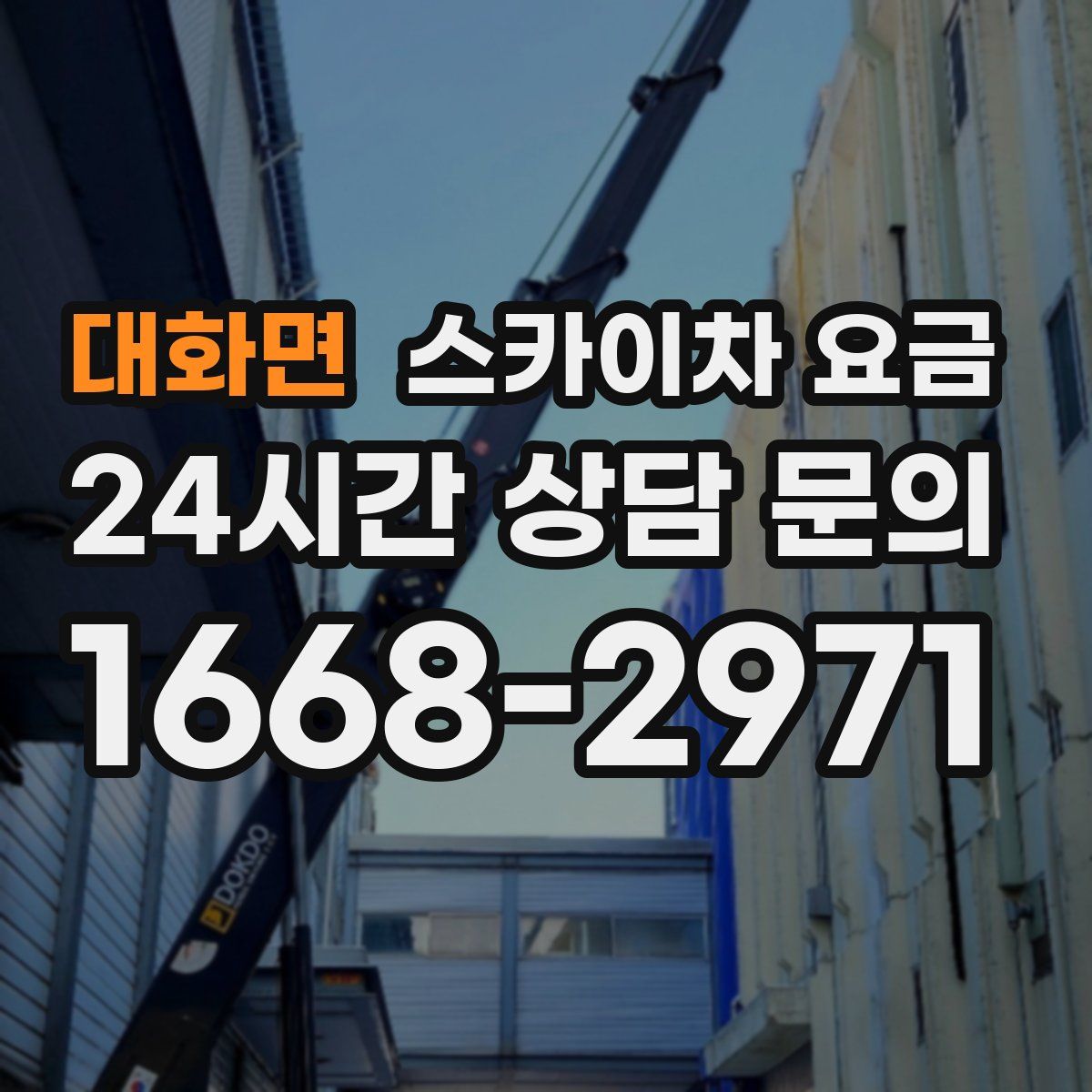 대화면 스카이차 요금