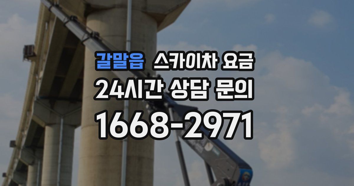 갈말읍 스카이차 요금