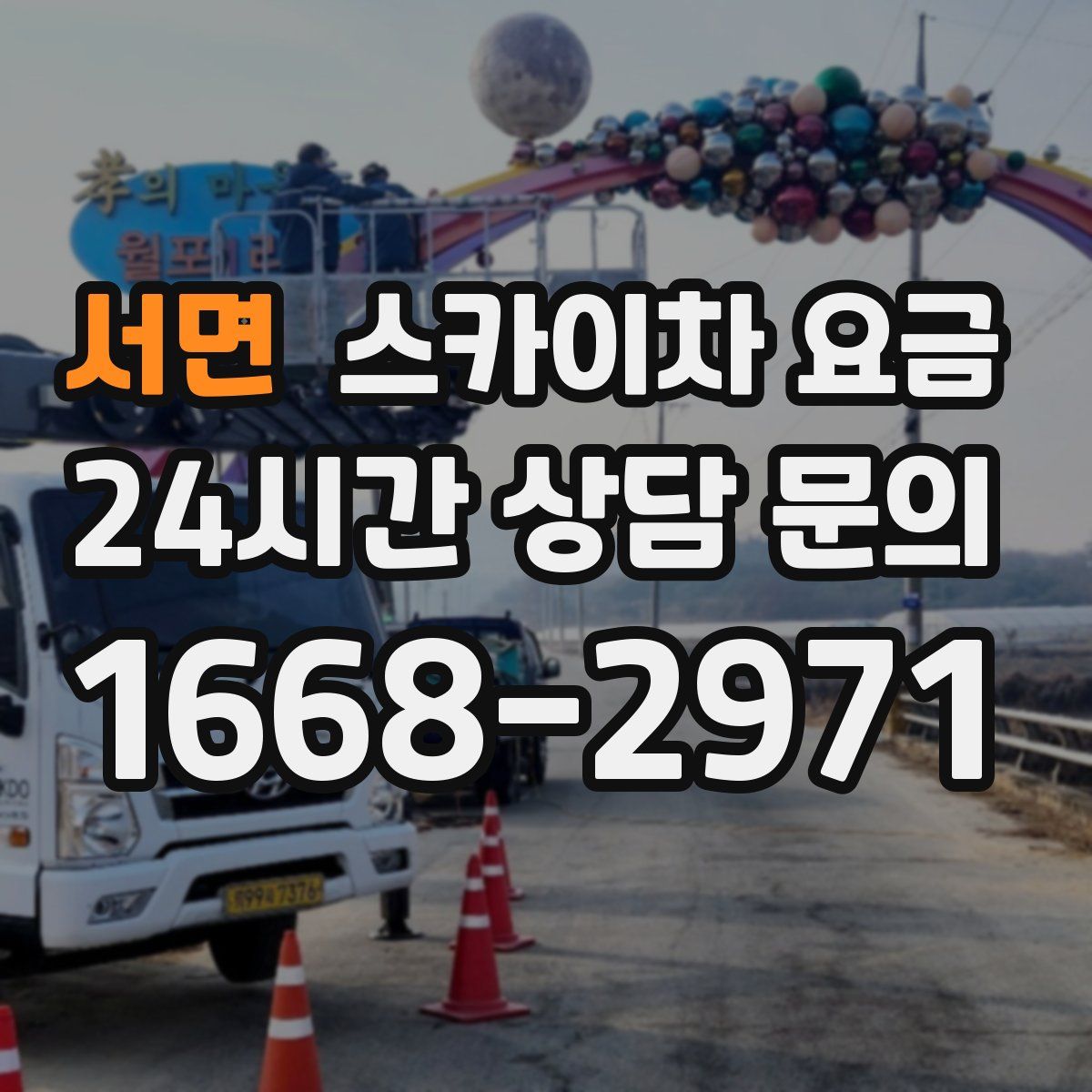 서면 스카이차 요금