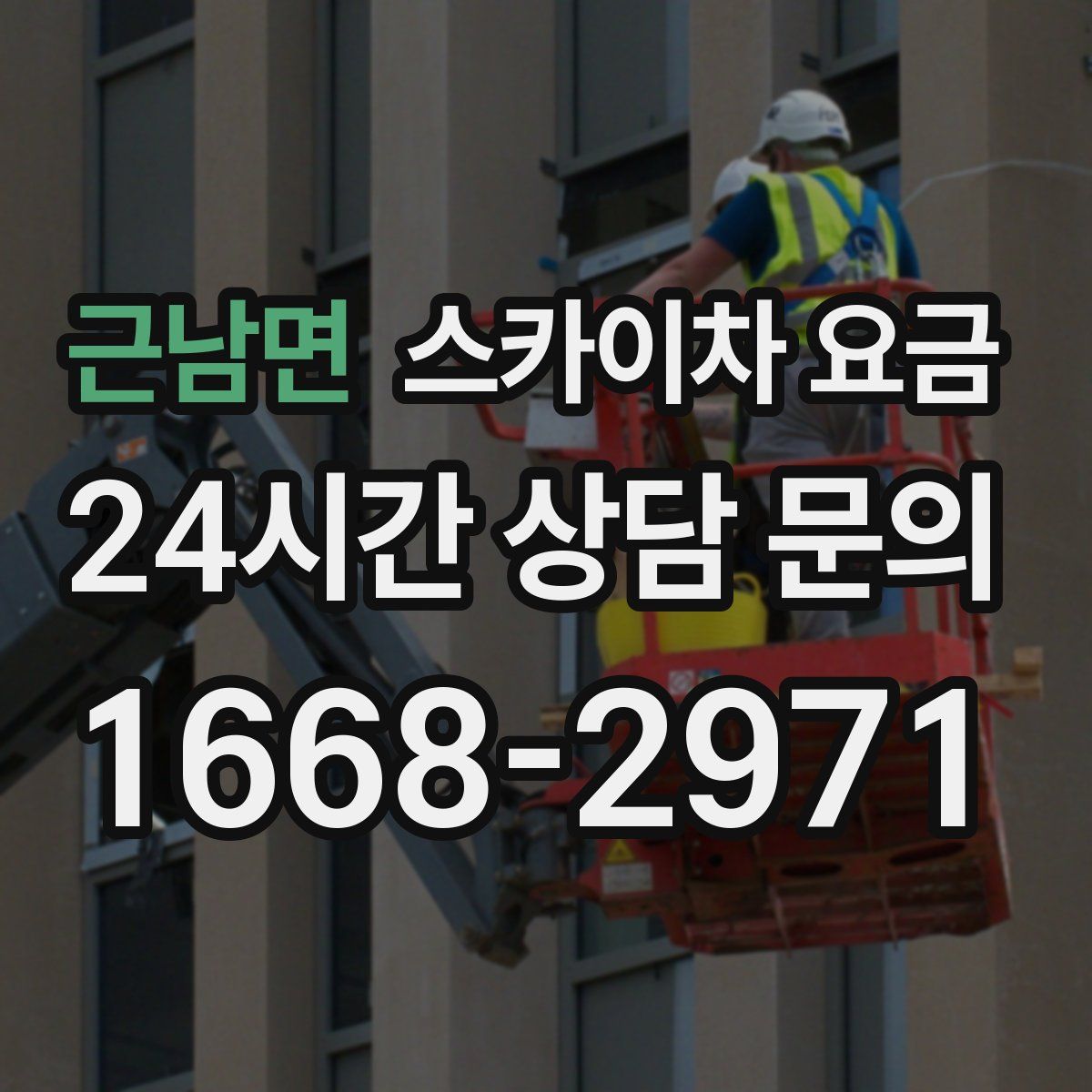 근남면 스카이차 요금