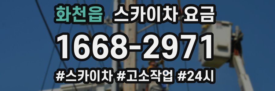 화천읍 스카이차 요금