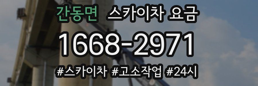 간동면 스카이차 요금