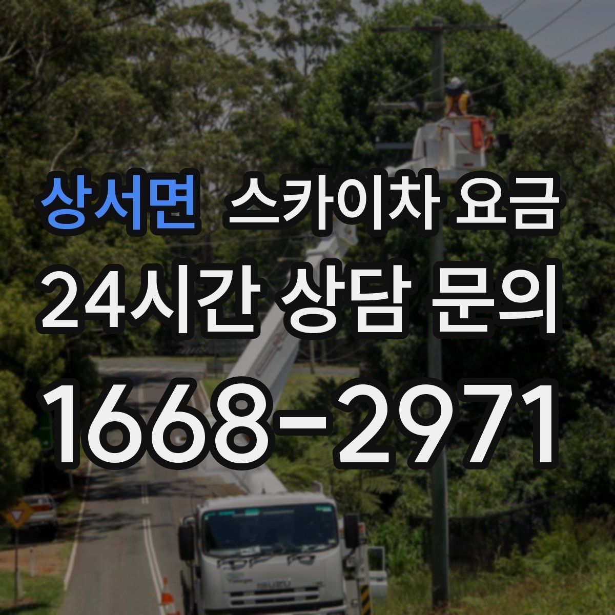 상서면 스카이차 요금 장비 호출 전 자재 준비가 중요한 이유