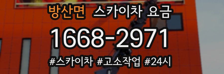 방산면 스카이차 요금