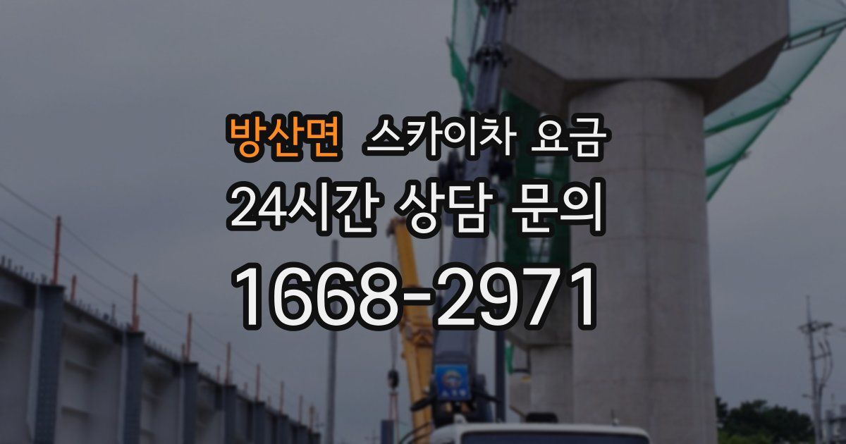 방산면 스카이차 요금