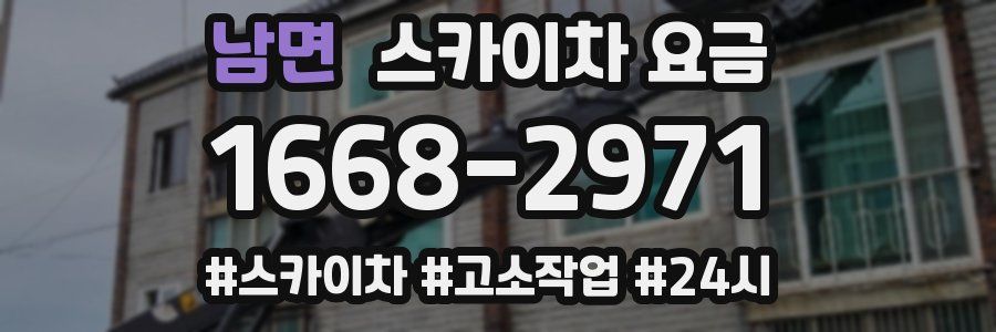 남면 스카이차 요금