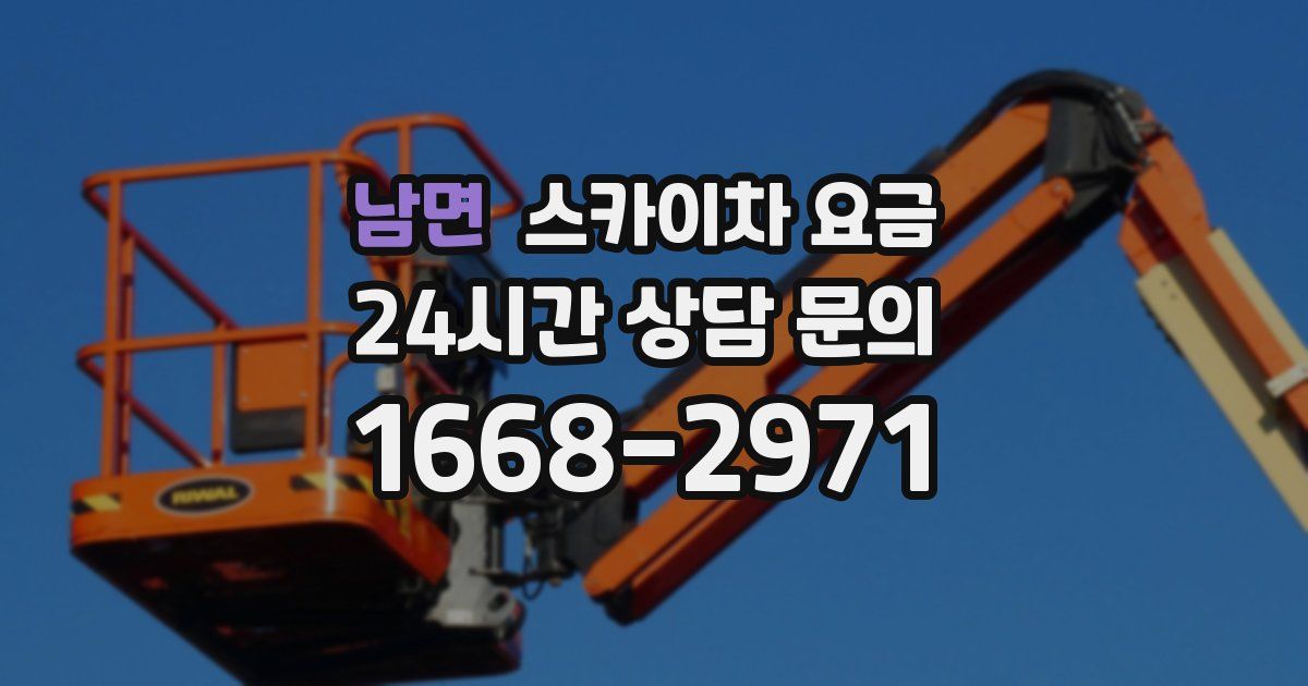 남면 스카이차 요금