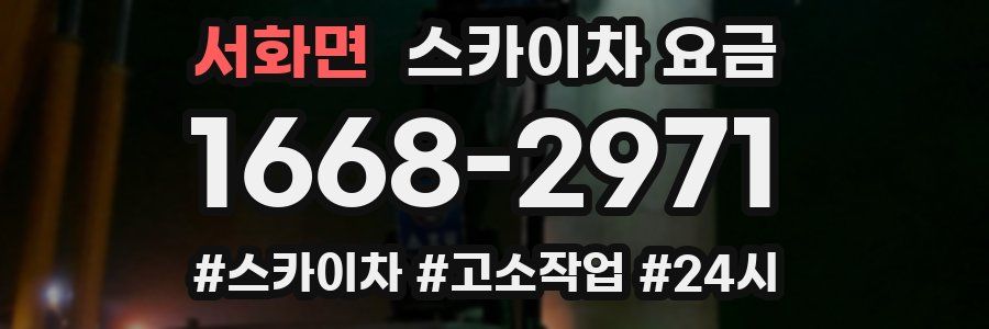 서화면 스카이차 요금