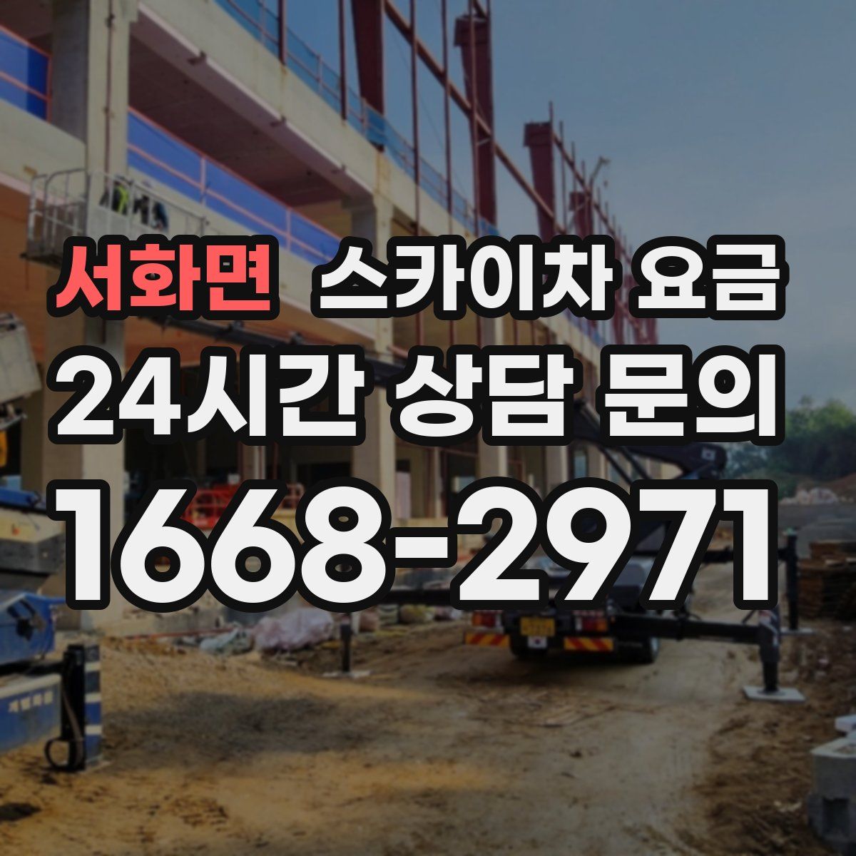 서화면 스카이차 요금