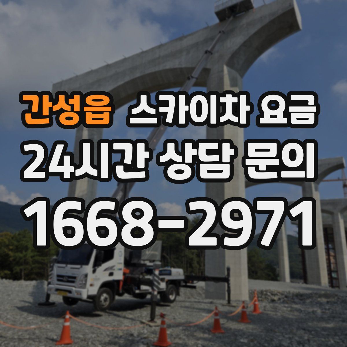 간성읍 스카이차 요금