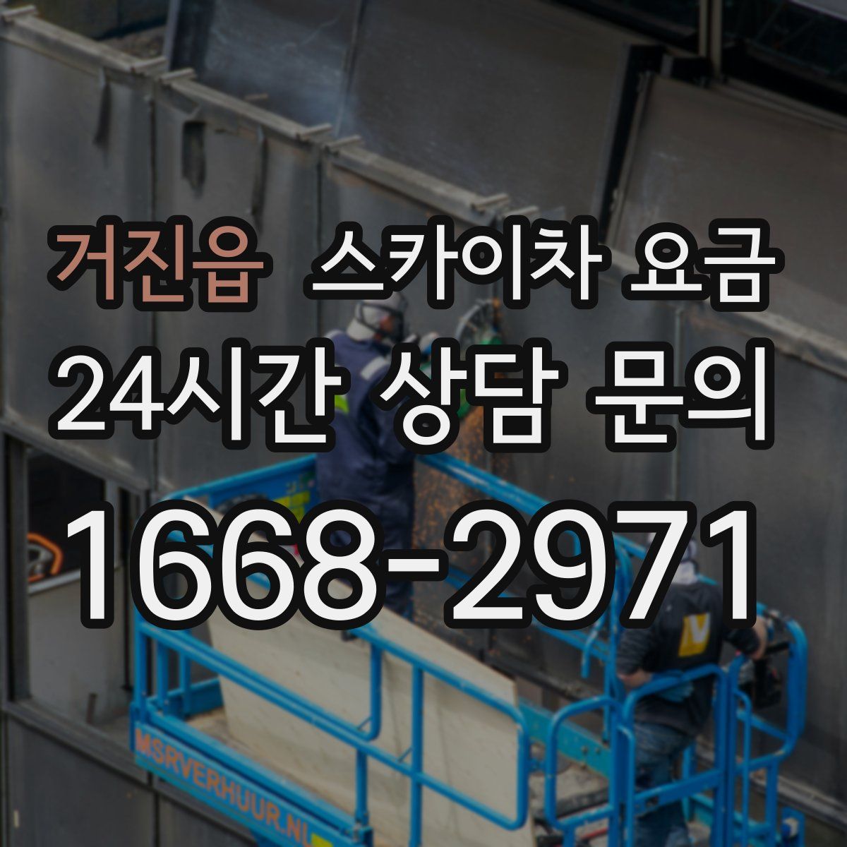 거진읍 스카이차 요금