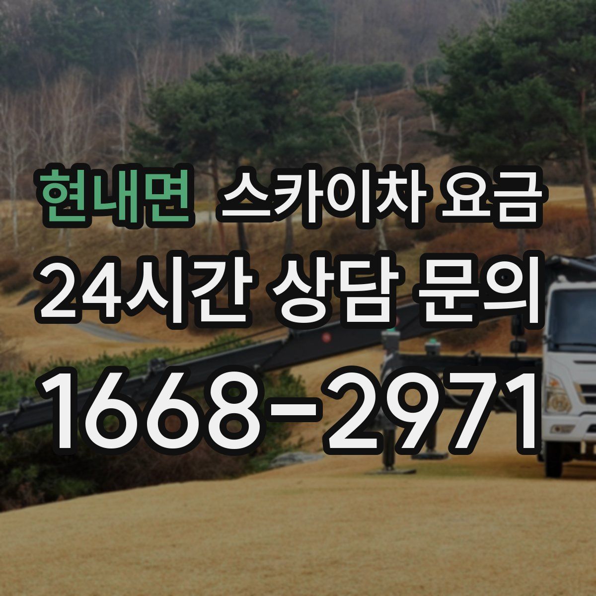 현내면 스카이차 요금